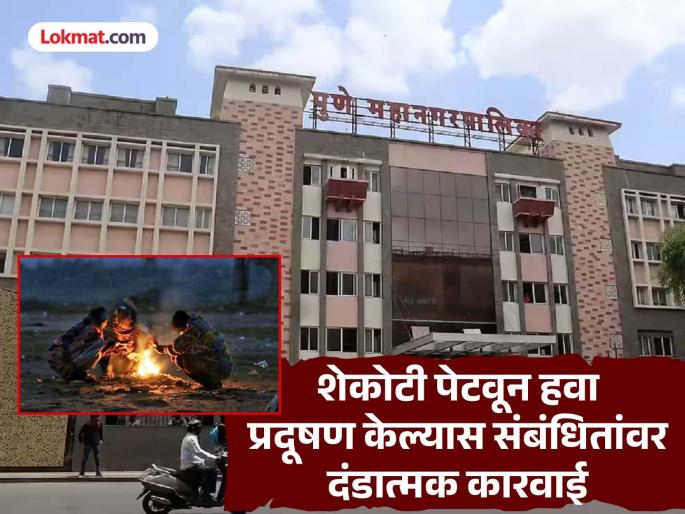 Pune residents, do not light fires in the cold, otherwise the municipal corporation will take punitive action | पुणेकरांनो थंडीत शेकोटी पेटवू नका, अन्यथा महापालिका करणार दंडात्मक कारवाई