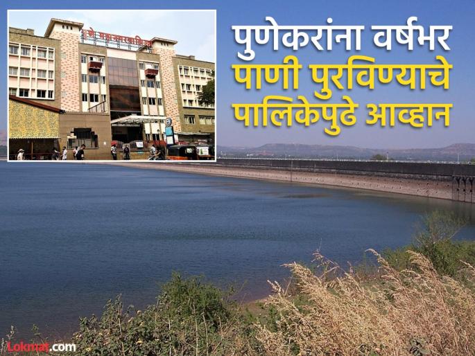 Pune Municipal Corporation demanded 21 TMC, 14.61 TMC water storage was approved | पुणे महापालिकेने मागणी केली २१ टीएमसीची, मंजूर झाले १४.६१ टीएमसी पाणीसाठा Pune Municipal Corporation demanded 21 TMC, 14.61 TMC water storage was approved | पुणे महापालिकेने मागणी केली २१ टीएमसीची, मंजूर झाले १४.६१ टीएमसी पाणीसाठा