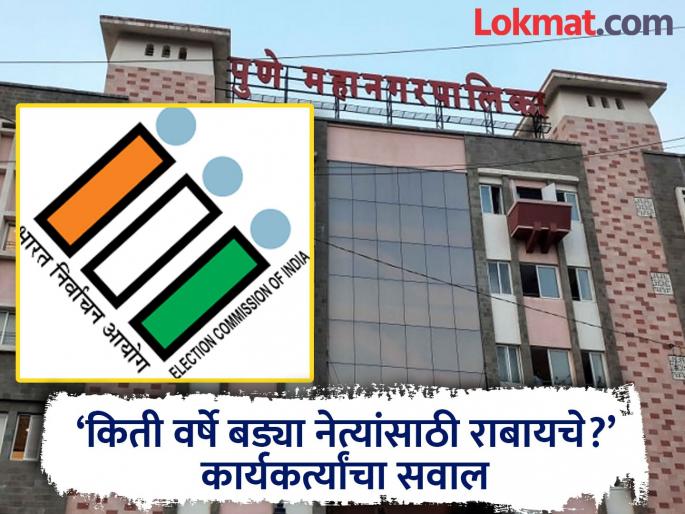 Municipal elections delayed; city branches of all political parties in Pune remain closed | महापालिका निवडणूक लांबली; कार्यकर्ते गप्पगार, पुण्यात सर्वच राजकीय पक्षांच्या शहर शाखा थंड Municipal elections delayed; city branches of all political parties in Pune remain closed | महापालिका निवडणूक लांबली; कार्यकर्ते गप्पगार, पुण्यात सर्वच राजकीय पक्षांच्या शहर शाखा थंड