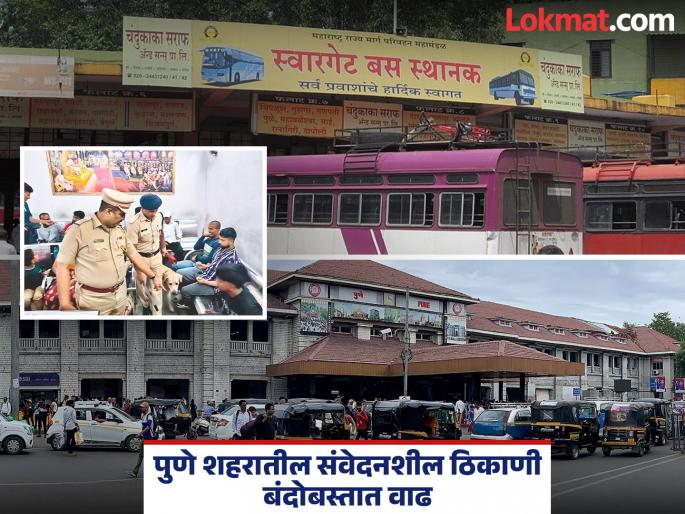 Pune on high alert after Delhi blast; Tight security in railway and bus station areas | दिल्ली स्फोटानंतर पुण्यात ‘हाय अलर्ट’; रेल्वे, बस, मेट्रो स्थानक परिसरात कडक बंदोबस्त