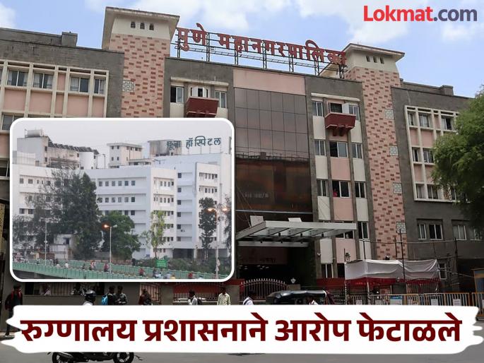 Body held for 8 hours over Urban Poor Scheme bill; Relatives accuse Pune hospital | शहरी गरीब योजनेच्या बिलासाठी मृतदेह ८ तास अडवला; पूना हॉस्पिटलवर नातेवाइकांचा आरोप Body held for 8 hours over Urban Poor Scheme bill; Relatives accuse Pune hospital | शहरी गरीब योजनेच्या बिलासाठी मृतदेह ८ तास अडवला; पूना हॉस्पिटलवर नातेवाइकांचा आरोप