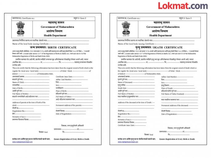 Birth and death certificates will be available after verification; New orders issued by the state government | पडताळणीनंतर जन्म-मृत्यूचे प्रमाणपत्र मिळणार; राज्य सरकारकडून नवे आदेश जारी Birth and death certificates will be available after verification; New orders issued by the state government | पडताळणीनंतर जन्म-मृत्यूचे प्रमाणपत्र मिळणार; राज्य सरकारकडून नवे आदेश जारी