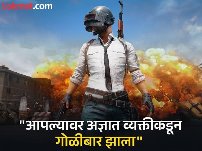 Shocking incident A bullet went off while playing PUBG in Pune False information was given to the police | धक्कादायक घटना! पुण्यात पबजी खेळताना बंदुकीतून सुटली गोळी; पोलिसांना दिली खोटी माहिती Shocking incident A bullet went off while playing PUBG in Pune False information was given to the police | धक्कादायक घटना! पुण्यात पबजी खेळताना बंदुकीतून सुटली गोळी; पोलिसांना दिली खोटी माहिती
