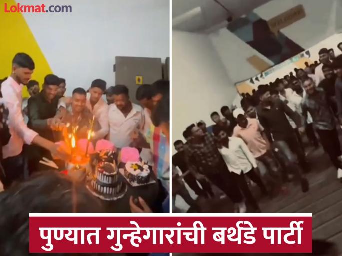 Criminals' birthday party within walking distance of the police station Police are no longer afraid, there is an atmosphere of fear among citizens | पोलीस स्टेशनच्या हाकेच्या अंतरावर गुन्हेगारांची बर्थडे पार्टी; पोलिसांचा धाक राहिला नाही, नागरिकांमध्ये भीतीचे वातावरण Criminals' birthday party within walking distance of the police station Police are no longer afraid, there is an atmosphere of fear among citizens | पोलीस स्टेशनच्या हाकेच्या अंतरावर गुन्हेगारांची बर्थडे पार्टी; पोलिसांचा धाक राहिला नाही, नागरिकांमध्ये भीतीचे वातावरण