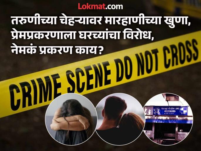 'She is going to her friend', 'she' never returned, murder of a young woman over a love affair, young man takes extreme step | ‘मैत्रिणीकडे चालली आहे’, 'ती' परतलीच नाही, प्रेमप्रकरणातून तरुणीचा खून, तरुणाने उचलले टोकाचे पाऊल