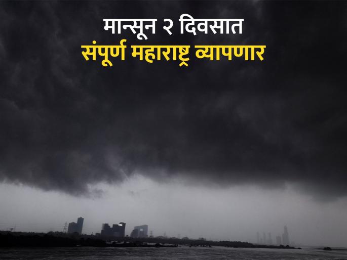 For the first time in 16 years, it arrived 12 to 14 days early; Monsoon hit Lower Konkan from Kerala within 24 hours! | ३५ वर्षांमध्ये प्रथमच १२ ते १४ दिवस अगोदर पोहोचला; २४ तासात मान्सून केरळातून तळकोकणात धडकला! For the first time in 16 years, it arrived 12 to 14 days early; Monsoon hit Lower Konkan from Kerala within 24 hours! | ३५ वर्षांमध्ये प्रथमच १२ ते १४ दिवस अगोदर पोहोचला; २४ तासात मान्सून केरळातून तळकोकणात धडकला!