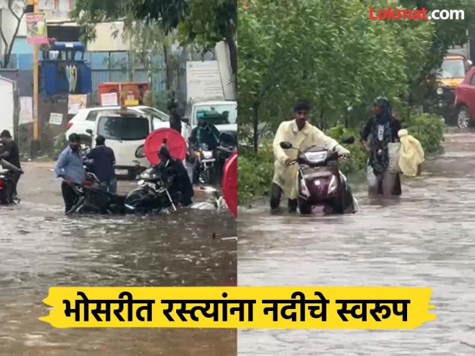 Heavy rain in Bhosari Normal life disrupted roads turned into rivers vehicles stopped | Video: भोसरीत मुसळधार पाऊस; जनजीवन विस्कळीत, रस्त्यांना नदीचे स्वरूप, वाहने बंद पडली Heavy rain in Bhosari Normal life disrupted roads turned into rivers vehicles stopped | Video: भोसरीत मुसळधार पाऊस; जनजीवन विस्कळीत, रस्त्यांना नदीचे स्वरूप, वाहने बंद पडली