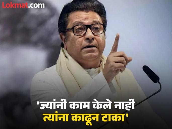 'If you don't want to work, resign', Raj Thackeray reprimands Pune branch president | 'काम करायची इच्छा नसेल तर पद सोडा', राज ठाकरेंनी पुण्यातील शाखा अध्यक्षांना फटकारले 'If you don't want to work, resign', Raj Thackeray reprimands Pune branch president | 'काम करायची इच्छा नसेल तर पद सोडा', राज ठाकरेंनी पुण्यातील शाखा अध्यक्षांना फटकारले