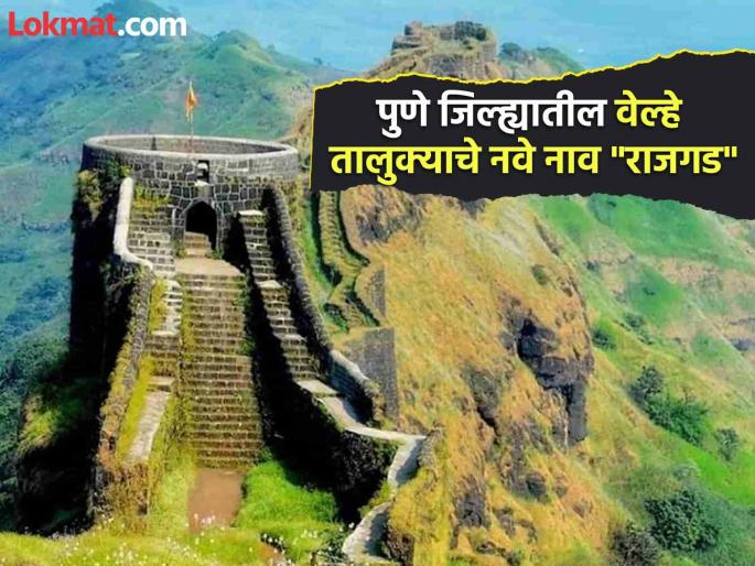 The new name of Velhe taluka in Pune district is "Rajgad", the revenue department approves the historic decision | Rajgad: पुणे जिल्ह्यातील वेल्हे तालुक्याचे नवे नाव "राजगड", ऐतिहासिक निर्णयाला महसूल विभागाची मान्यता