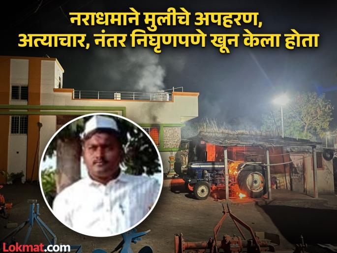 Sensational incident in Khed taluka! Villagers set fire to the tractor in front of the house of the murderer, also set fire to the house | खेड तालुक्यात खळबळजनक घटना! ग्रामस्थांनी नराधमाच्या घरासमोरील ट्रॅक्टर पेटवला, घरालाही लावली आग Sensational incident in Khed taluka! Villagers set fire to the tractor in front of the house of the murderer, also set fire to the house | खेड तालुक्यात खळबळजनक घटना! ग्रामस्थांनी नराधमाच्या घरासमोरील ट्रॅक्टर पेटवला, घरालाही लावली आग