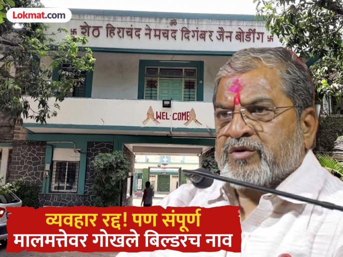 Jain boarding transaction cancelled; But Gokhale's name remains on the property, fight will continue - Raju Shetty | जैन बोर्डिंगचा व्यवहार रद्द; मात्र मालमत्तेवर गोखलेंचच नाव, लढा सुरूच राहणार - राजू शेट्टी Jain boarding transaction cancelled; But Gokhale's name remains on the property, fight will continue - Raju Shetty | जैन बोर्डिंगचा व्यवहार रद्द; मात्र मालमत्तेवर गोखलेंचच नाव, लढा सुरूच राहणार - राजू शेट्टी