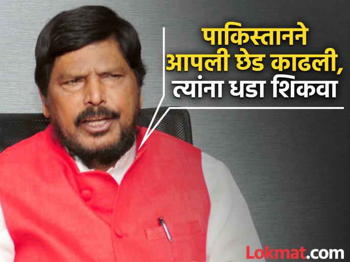 Pakistan has teased us they must be taught a lesson demands Ramdas Athawale | पाकिस्तानने आपली छेड काढली; त्यांना धडा शिकवलाच पाहिजे, रामदास आठवलेंची मागणी