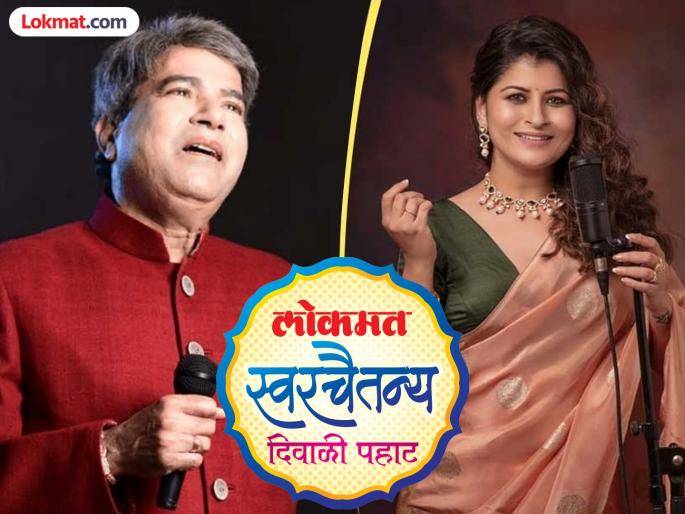 Lokmat Swarchaitanya Diwali Pahat to be held in Pimpri-Chinchwad tomorrow | उद्या रंगणार पिंपरी-चिंचवडमध्ये ‘लोकमत स्वरचैतन्य दिवाळी पहाट’ Lokmat Swarchaitanya Diwali Pahat to be held in Pimpri-Chinchwad tomorrow | उद्या रंगणार पिंपरी-चिंचवडमध्ये ‘लोकमत स्वरचैतन्य दिवाळी पहाट’