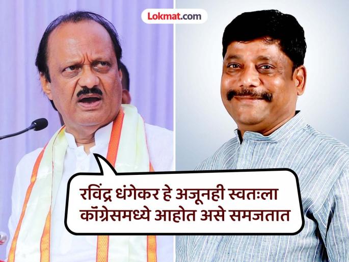 They are not aware that Dhangekar has defected, they have forgotten; Ajitdada took Dhangekar's news | धंगेकरांनी पक्षांतर केले याचे त्यांना भान नाही, ते विसरले आहेत; अजितदादांनी घेतला धंगेकरांचा समाचार They are not aware that Dhangekar has defected, they have forgotten; Ajitdada took Dhangekar's news | धंगेकरांनी पक्षांतर केले याचे त्यांना भान नाही, ते विसरले आहेत; अजितदादांनी घेतला धंगेकरांचा समाचार