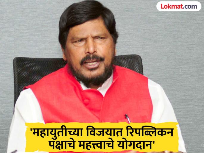 The Mahayuti is ignoring us; Ramdas Athawale laments | महायुतीचे आमच्याकडे दुर्लक्ष होत आहे; रामदास आठवले यांची खंत
