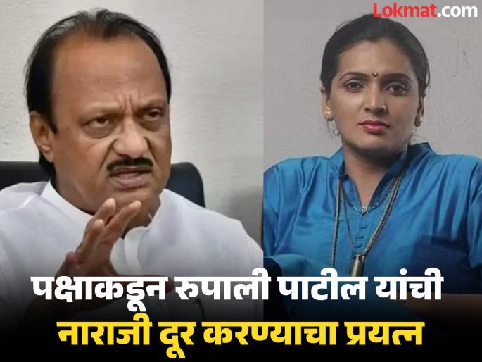 Ajit Pawar's NCP's jumbo executive committee announced; Rupali Patil appointed as working president | अजित पवारांच्या राष्ट्रवादीची जम्बो कार्यकारिणी जाहीर; रूपाली पाटलांची चक्क कार्याध्यक्षपदावर नियुक्ती Ajit Pawar's NCP's jumbo executive committee announced; Rupali Patil appointed as working president | अजित पवारांच्या राष्ट्रवादीची जम्बो कार्यकारिणी जाहीर; रूपाली पाटलांची चक्क कार्याध्यक्षपदावर नियुक्ती