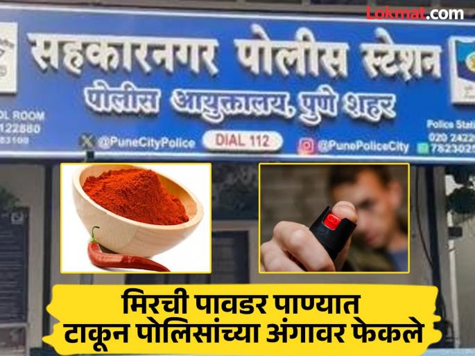 Policeman sprayed with pepper spray in his eyes Chilli water thrown on him chaos in the police station criminal glory in the inn | पोलिसांच्या डोळ्यावर पेपर स्प्रे मारला; मिरचीचे पाणी अंगावर फेकले, ठाण्यात धिंगाणा, सराईत गुन्हेगाराचा प्रताप Policeman sprayed with pepper spray in his eyes Chilli water thrown on him chaos in the police station criminal glory in the inn | पोलिसांच्या डोळ्यावर पेपर स्प्रे मारला; मिरचीचे पाणी अंगावर फेकले, ठाण्यात धिंगाणा, सराईत गुन्हेगाराचा प्रताप