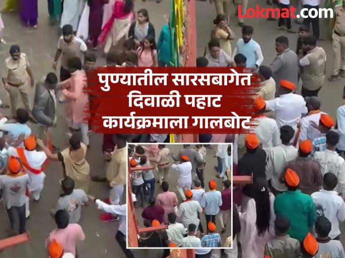 Diwali pahat program in Pune Saras Bag turned sour 2 groups abused and beat each other over minor reasons | पुण्यातील सारसबागेत दिवाळी पहाट कार्यक्रमाला गालबोट; २ गटांमध्ये किरकोळ कारणांवरून शिवीगाळ, मारहाण Diwali pahat program in Pune Saras Bag turned sour 2 groups abused and beat each other over minor reasons | पुण्यातील सारसबागेत दिवाळी पहाट कार्यक्रमाला गालबोट; २ गटांमध्ये किरकोळ कारणांवरून शिवीगाळ, मारहाण