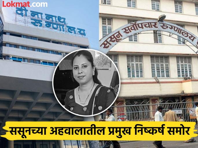 Admitting Tanisha Bhise to Indira IVF for 4 5 days was a mistake Key findings of Sassoon's report revealed | तनिषा भिसेंना इंदिरा आयव्हीएफमध्ये ४-५ दिवस दाखल करून घेणं ही चूक; ससूनच्या अहवालातील प्रमुख निष्कर्ष समोर Admitting Tanisha Bhise to Indira IVF for 4 5 days was a mistake Key findings of Sassoon's report revealed | तनिषा भिसेंना इंदिरा आयव्हीएफमध्ये ४-५ दिवस दाखल करून घेणं ही चूक; ससूनच्या अहवालातील प्रमुख निष्कर्ष समोर