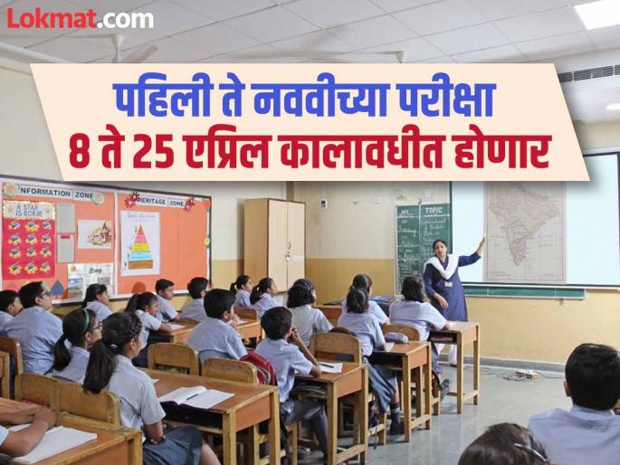 All schools in the maharashtra now have a single timetable Annual examination will be held simultaneously | School: राज्यातील सर्व शाळांमध्ये आता एकच वेळापत्रक; एकाच वेळी हाेणार वार्षिक परीक्षा All schools in the maharashtra now have a single timetable Annual examination will be held simultaneously | School: राज्यातील सर्व शाळांमध्ये आता एकच वेळापत्रक; एकाच वेळी हाेणार वार्षिक परीक्षा