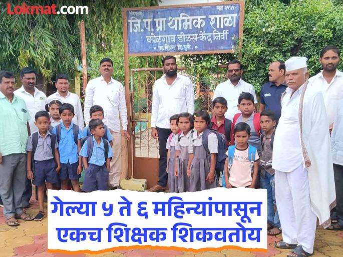 Only one teacher! Villagers angry; School locked on first day in Shirur taluka | School: एकच शिक्षक! ग्रामस्थ संतप्त; शिरूर तालुक्यात पहिल्याच दिवशी शाळेला ठोकले कुलूप