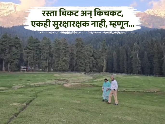 The road to Baisaran Valley in Pahalgam is difficult and complicated, there is no security guard, the experience of a tourist from Akurdi | पहलगामच्या बैसरण घाटीचा रस्ता बिकट अन् किचकट, एकही सुरक्षारक्षक नाही, आकुर्डीतील पर्यटकाचा अनुभव The road to Baisaran Valley in Pahalgam is difficult and complicated, there is no security guard, the experience of a tourist from Akurdi | पहलगामच्या बैसरण घाटीचा रस्ता बिकट अन् किचकट, एकही सुरक्षारक्षक नाही, आकुर्डीतील पर्यटकाचा अनुभव
