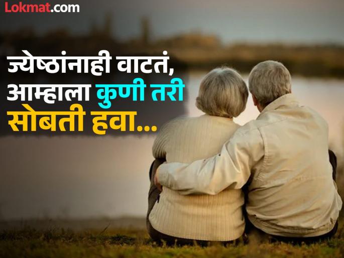happy seniors a new era in the love life of seniors Freedom from loneliness | Valentine Day 2025: ज्येष्ठांच्याही लव्ह लाइफचे नवे पर्व ‘हॅप्पी सिनिअर्स’; एकटेपणातून मुक्तता happy seniors a new era in the love life of seniors Freedom from loneliness | Valentine Day 2025: ज्येष्ठांच्याही लव्ह लाइफचे नवे पर्व ‘हॅप्पी सिनिअर्स’; एकटेपणातून मुक्तता