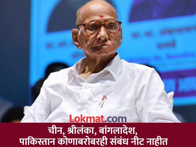 The country's leadership has not maintained good relations with neighboring countries; Sharad Pawar criticizes the government | देशाच्या नेतृत्वाने शेजारी देशांबरोबर चांगले संबंध ठेवले नाहीत; शरद पवारांची सरकारवर टीका The country's leadership has not maintained good relations with neighboring countries; Sharad Pawar criticizes the government | देशाच्या नेतृत्वाने शेजारी देशांबरोबर चांगले संबंध ठेवले नाहीत; शरद पवारांची सरकारवर टीका