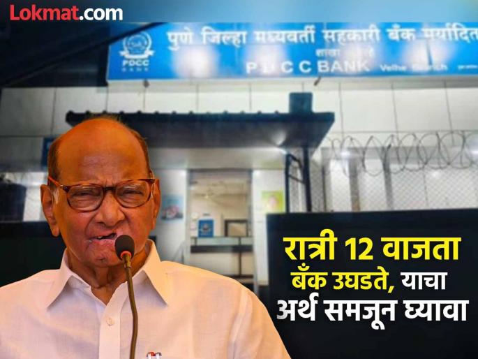 Sharad Pawar Why would employees open a bank without the leadership instructions; Sharad Pawar's question | Sharad Pawar: नेतृत्वाच्या सूचनेशिवाय कर्मचारी कशाला बँक उघडतील; शरद पवारांचा सवाल
