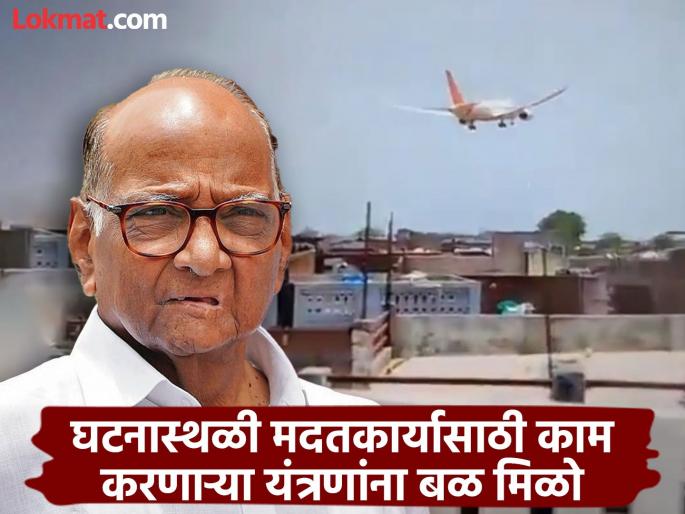 Air India Ahmedabad Plane Crash The incident of the plane crash is heartbreaking Let the agencies get strength for the relief work - Sharad Pawar | विमान कोसळल्याची घटना मन हेलावून टाकणारी; मदतकार्यासाठी यंत्रणांना बळ मिळो - शरद पवार Air India Ahmedabad Plane Crash The incident of the plane crash is heartbreaking Let the agencies get strength for the relief work - Sharad Pawar | विमान कोसळल्याची घटना मन हेलावून टाकणारी; मदतकार्यासाठी यंत्रणांना बळ मिळो - शरद पवार
