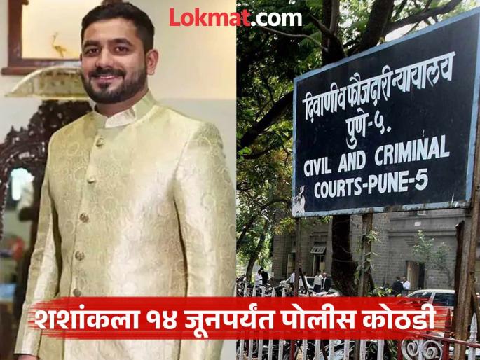 Rental agreement submitted to obtain arms license is fake; Shashank remanded in police custody till June 14 | शस्त्र परवाना मिळवण्यासाठी सादर केलेला भाडे करार खोटा; शशांकला १४ जूनपर्यंत पोलीस कोठडी Rental agreement submitted to obtain arms license is fake; Shashank remanded in police custody till June 14 | शस्त्र परवाना मिळवण्यासाठी सादर केलेला भाडे करार खोटा; शशांकला १४ जूनपर्यंत पोलीस कोठडी