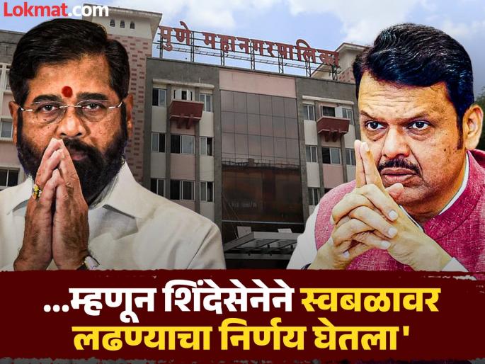 PMC Election 2026 Shinde Sena will contest 125 seats on its own in Pune; Shiv Sainiks claim that it will win more seats than the alliance | PMC Election 2026: पुण्यात शिंदेसेना स्वबळावर १२५ जागा लढवणार; युतीपेक्षा जास्त जागा निवडून येतील, शिवसैनिकांचा दावा PMC Election 2026 Shinde Sena will contest 125 seats on its own in Pune; Shiv Sainiks claim that it will win more seats than the alliance | PMC Election 2026: पुण्यात शिंदेसेना स्वबळावर १२५ जागा लढवणार; युतीपेक्षा जास्त जागा निवडून येतील, शिवसैनिकांचा दावा