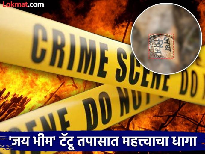 Pune shaken by triple murder Mother and two toddlers suspected of being burned alive, 'Jai Bhim' tattoo an important thread | तिहेरी हत्याकांडाने पुणे हादरले; आई व दोन चिमुकल्यांना जिवंत जाळल्याचा संशय, ‘जय भीम’ टॅटू महत्वाचा धागा Pune shaken by triple murder Mother and two toddlers suspected of being burned alive, 'Jai Bhim' tattoo an important thread | तिहेरी हत्याकांडाने पुणे हादरले; आई व दोन चिमुकल्यांना जिवंत जाळल्याचा संशय, ‘जय भीम’ टॅटू महत्वाचा धागा