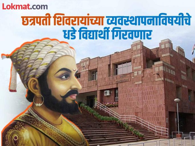 Chhatrapati Shivaji Maharaj security policy will be studied in JNU in delhi | ‘जेएनयू’मध्ये छत्रपती शिवरायांच्या सुरक्षेविषयक धोरणाचा होणार अभ्यास Chhatrapati Shivaji Maharaj security policy will be studied in JNU in delhi | ‘जेएनयू’मध्ये छत्रपती शिवरायांच्या सुरक्षेविषयक धोरणाचा होणार अभ्यास