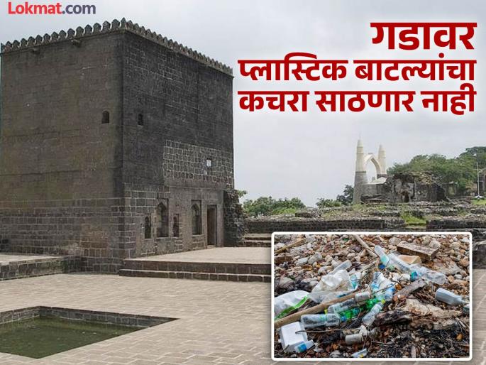 12,000 liter capacity 'RO plant' at Shivneri Fort Wastefree campaign finally a success | किल्ले शिवनेरीवर १२ हजार लिटर क्षमतेचा ‘आरओ प्लांट’; कचरामुक्त अभियानाला अखेर यश