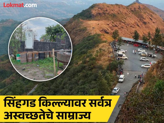 'Sinhgad' is caught in the grip of unsanitary conditions; It is difficult to breathe in the Narveer Tanaji Malusare memorial area due to the stench | अस्वच्छतेच्या विळख्यात अडकला ‘सिंहगड’; दुर्गंधीने नरवीर तानाजी मालुसरे स्मारक परिसरात श्वास घेणेही अवघड