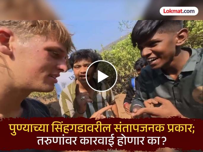 A foreign tourist who came to Sinhagad was made to abuse him An outraged act by a group of youths | सिंहगडावर आलेल्या परदेशी पर्यटकाला शिवीगाळ करायला लावली; तरुणांच्या टोळक्याच संतापजनक कृत्य A foreign tourist who came to Sinhagad was made to abuse him An outraged act by a group of youths | सिंहगडावर आलेल्या परदेशी पर्यटकाला शिवीगाळ करायला लावली; तरुणांच्या टोळक्याच संतापजनक कृत्य