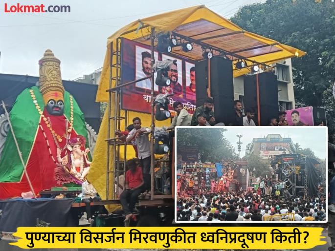 The noise level decreased on Anant Chaturdashi; it increased the next morning, recording 109.0 decibels in the morning | Pune Visarjan: अनंत चतुर्दशीला आवाज घटला; दुसऱ्या दिवशी सकाळी वाढला, सकाळी १०९.० डेसिबल्सची नोंद The noise level decreased on Anant Chaturdashi; it increased the next morning, recording 109.0 decibels in the morning | Pune Visarjan: अनंत चतुर्दशीला आवाज घटला; दुसऱ्या दिवशी सकाळी वाढला, सकाळी १०९.० डेसिबल्सची नोंद