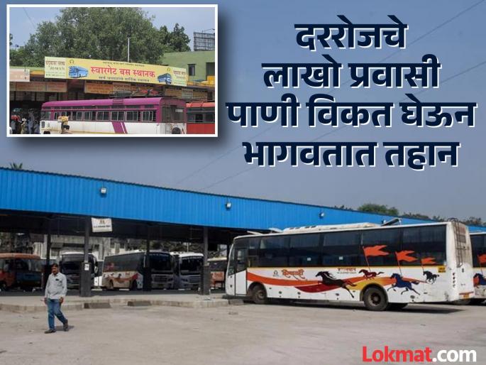 There is a tank but no water the plight of passengers Situation at Swargate, Shivajinagar ST stand | टाकी आहे पण पाणी नाही, प्रवाशांचे हाल; स्वारगेट, शिवाजीनगर एसटी स्टॅन्डवरील स्थिती
