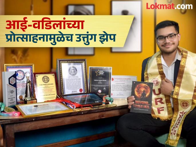 Strong willpower and stubbornness made age a small factor! Vaishnav earned his doctorate at the age of 17 | प्रबळ इच्छाशक्ती अन् जिद्दीसमोर वयाचा घटक छोटा ठरला! १७ व्या वर्षी वैष्णवने मिळविली डॉक्टरेट Strong willpower and stubbornness made age a small factor! Vaishnav earned his doctorate at the age of 17 | प्रबळ इच्छाशक्ती अन् जिद्दीसमोर वयाचा घटक छोटा ठरला! १७ व्या वर्षी वैष्णवने मिळविली डॉक्टरेट