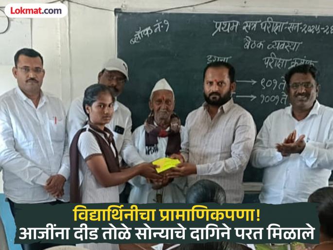 Such honesty is rare these days! Student returns grandmother's lost gold jewelry | असा प्रामाणिकपणा सध्या पाहायला मिळत नाही! आजीचे हरवलेले सोन्याचे दागिने विद्यार्थीनिने केले परत Such honesty is rare these days! Student returns grandmother's lost gold jewelry | असा प्रामाणिकपणा सध्या पाहायला मिळत नाही! आजीचे हरवलेले सोन्याचे दागिने विद्यार्थीनिने केले परत