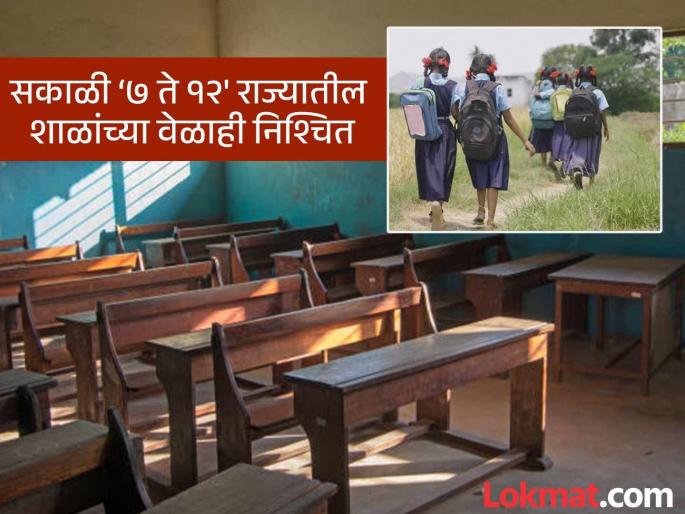 All schools in the maharashtra state will now be open in the morning session students will be safe from the scorching sun | Maharashtra School: राज्यातील सर्व शाळा आता सकाळच्या सत्रात भरणार; विद्यार्थी उन्हाच्या कडाक्यापासून सुरक्षित राहणार All schools in the maharashtra state will now be open in the morning session students will be safe from the scorching sun | Maharashtra School: राज्यातील सर्व शाळा आता सकाळच्या सत्रात भरणार; विद्यार्थी उन्हाच्या कडाक्यापासून सुरक्षित राहणार