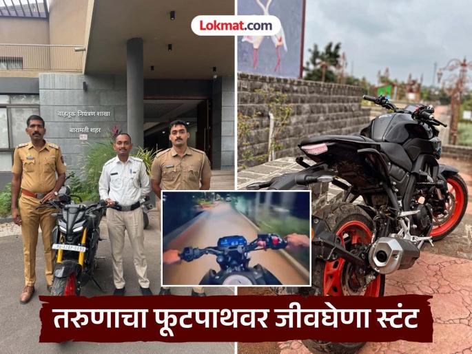 Biker performs life threatening stunt on footpath to make reels in Baramati Police teach him a good lesson | बारामतीत रिल्स बनवण्यासाठी दुचाकीस्वाराचा फूटपाथवर जीवघेणा स्टंट; पोलिसांनी चांगलाच धडा शिकवला Biker performs life threatening stunt on footpath to make reels in Baramati Police teach him a good lesson | बारामतीत रिल्स बनवण्यासाठी दुचाकीस्वाराचा फूटपाथवर जीवघेणा स्टंट; पोलिसांनी चांगलाच धडा शिकवला