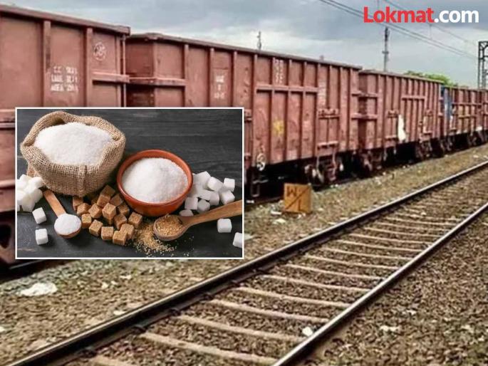 Sugar has become bitter for the railways; Revenue loss of Rs 75 crore, 25 percent decrease in traffic compared to last year | रेल्वेला साखर झाली कडू; तब्बल ७५ कोटींचा महसूल कमी, वाहतुकीत गेल्या वर्षीपेक्षा २५ टक्के घट