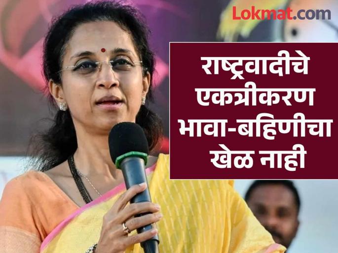 Whatever happens will be done democratically by asking everyone Supriya Sule's statement on integration | जे होईल ते लोकशाही पद्धतीने सर्वांना विचारूनच होईल; सुप्रिया सुळेंचे एकत्रीकरणाबाबत विधान Whatever happens will be done democratically by asking everyone Supriya Sule's statement on integration | जे होईल ते लोकशाही पद्धतीने सर्वांना विचारूनच होईल; सुप्रिया सुळेंचे एकत्रीकरणाबाबत विधान