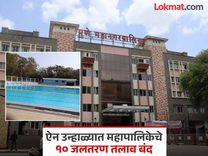 The heat of the summer is intense students are taking to swimming and 10 pune municipal swimming pools are closed | उन्हाचा चटका तीव्र; विद्यार्थ्यांची पावले पोहण्याकडे अन् महापालिकेचे १० जलतरण तलाव बंद The heat of the summer is intense students are taking to swimming and 10 pune municipal swimming pools are closed | उन्हाचा चटका तीव्र; विद्यार्थ्यांची पावले पोहण्याकडे अन् महापालिकेचे १० जलतरण तलाव बंद