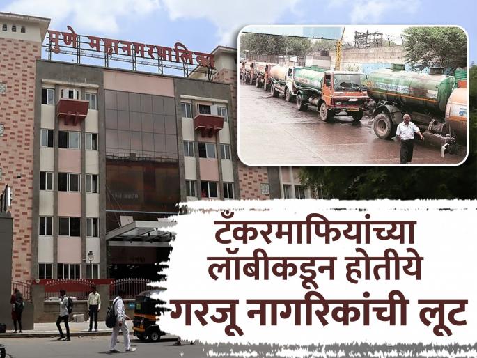 5 percent increase in tanker charges Pune residents face price hike along with summer Municipal Corporation announces new rates | टँकरच्या शुल्कात ५ टक्के वाढ, पुणेकरांना उन्हासह दरवाढीची झळ, महापालिकेचे नवे दर जाहीर 5 percent increase in tanker charges Pune residents face price hike along with summer Municipal Corporation announces new rates | टँकरच्या शुल्कात ५ टक्के वाढ, पुणेकरांना उन्हासह दरवाढीची झळ, महापालिकेचे नवे दर जाहीर