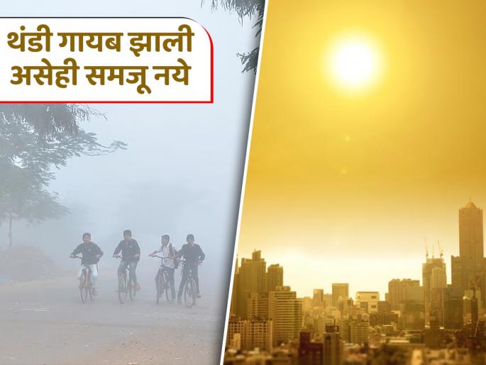 Temperatures in Maharashtra fluctuate! Temperatures will start rising by the end of the month | Maharashtra Weather Update: महाराष्ट्रातील तापमानात चढ-उतार! महिनाअखेरीस तापमान वाढण्यास सुरुवात होणार Temperatures in Maharashtra fluctuate! Temperatures will start rising by the end of the month | Maharashtra Weather Update: महाराष्ट्रातील तापमानात चढ-उतार! महिनाअखेरीस तापमान वाढण्यास सुरुवात होणार