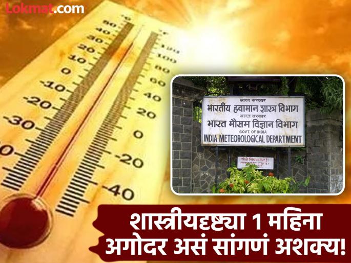 'Pune's temperature will reach 45 degrees what is the truth behind this message Meteorological Department gave clarification | 'पुण्याचं तापमान ४५ डिग्रीपर्यंत जाणार', या मेसेज मागचं सत्य काय? हवामान विभागानं दिलं स्पष्टीकरण 'Pune's temperature will reach 45 degrees what is the truth behind this message Meteorological Department gave clarification | 'पुण्याचं तापमान ४५ डिग्रीपर्यंत जाणार', या मेसेज मागचं सत्य काय? हवामान विभागानं दिलं स्पष्टीकरण