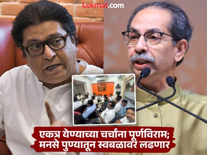 Talks of MNS-Shiv Sena coming together come to an end MNS is preparing to contest all the seats in the Pune Municipal Corporation on its own. | मनसे-शिवसेना एकत्र येण्याच्या चर्चांना पूर्णविराम? पुण्यात मनसेची महापालिकेतील सर्व जागा स्वबळावर लढवण्याची तयारी Talks of MNS-Shiv Sena coming together come to an end MNS is preparing to contest all the seats in the Pune Municipal Corporation on its own. | मनसे-शिवसेना एकत्र येण्याच्या चर्चांना पूर्णविराम? पुण्यात मनसेची महापालिकेतील सर्व जागा स्वबळावर लढवण्याची तयारी